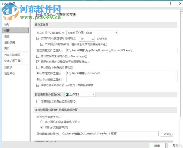 excel 2016設置自動保存數據的方法