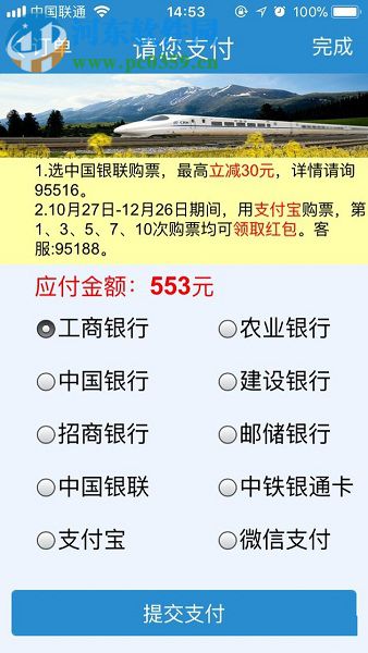 手機鐵路12306使用微信支付購票的操作方法