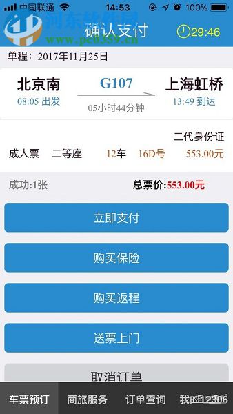 手機鐵路12306使用微信支付購票的操作方法
