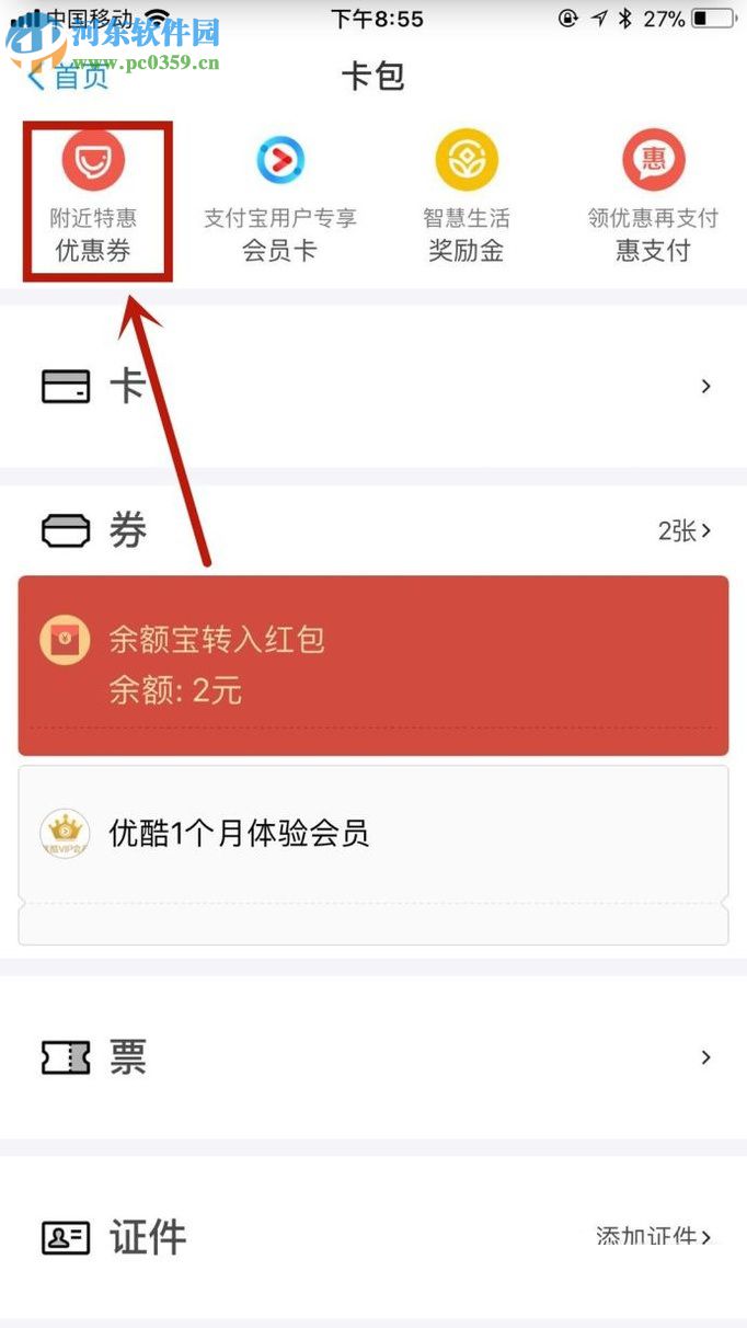 手機支付寶領取優惠券及使用的操作方法