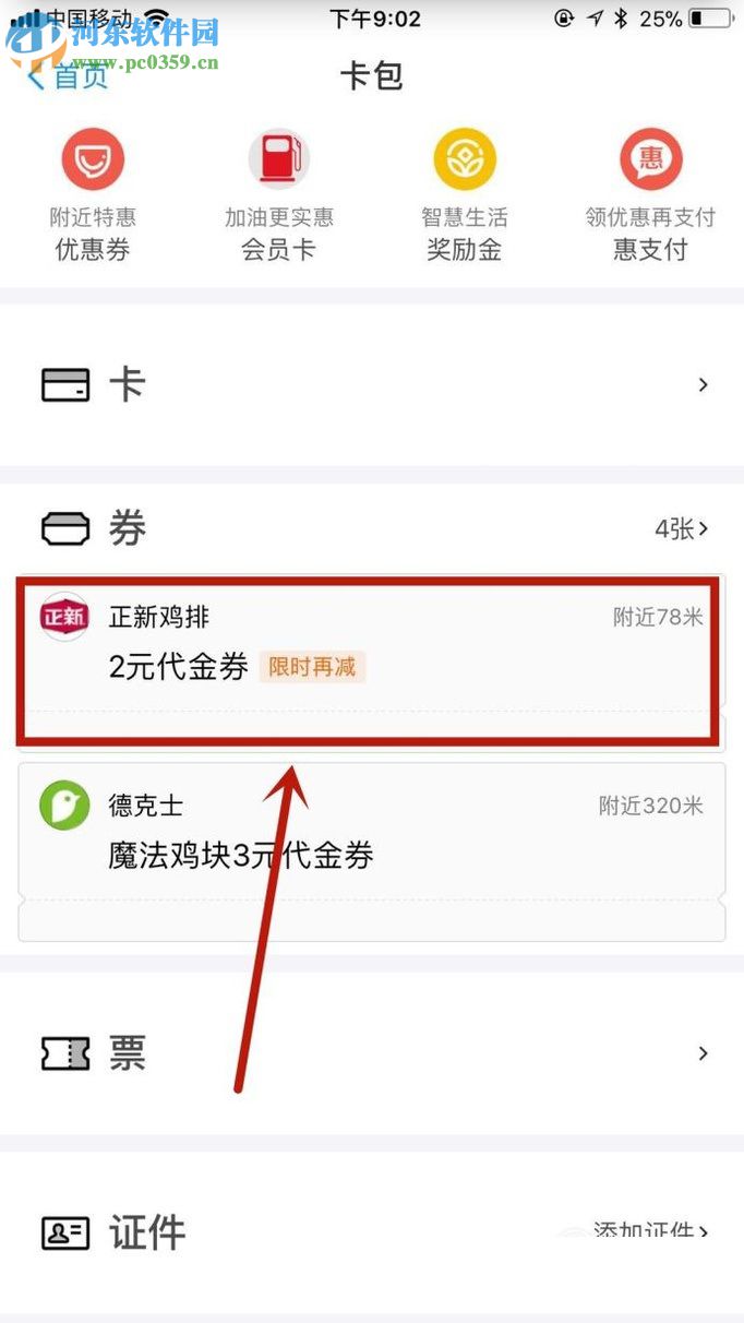 手機支付寶領取優惠券及使用的操作方法