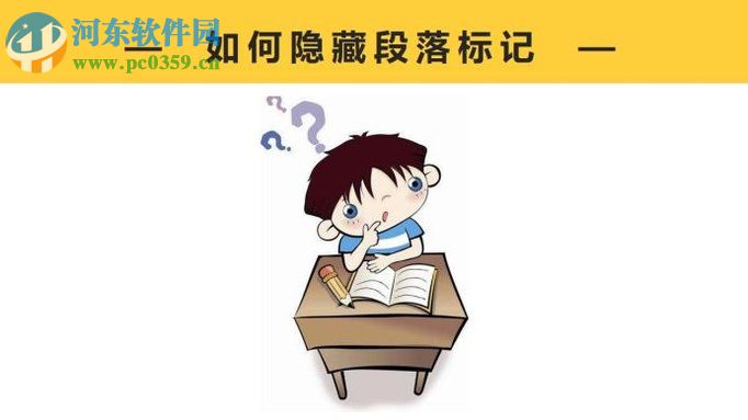 去掉/隱藏word段落標記的方法