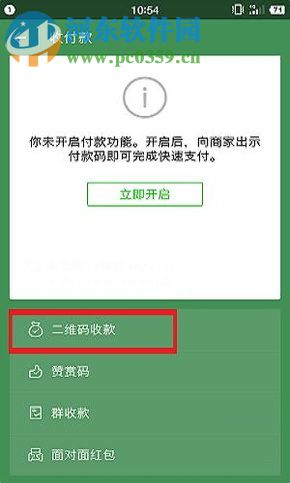 微信app支付二維碼收款開啟語音提醒的方法