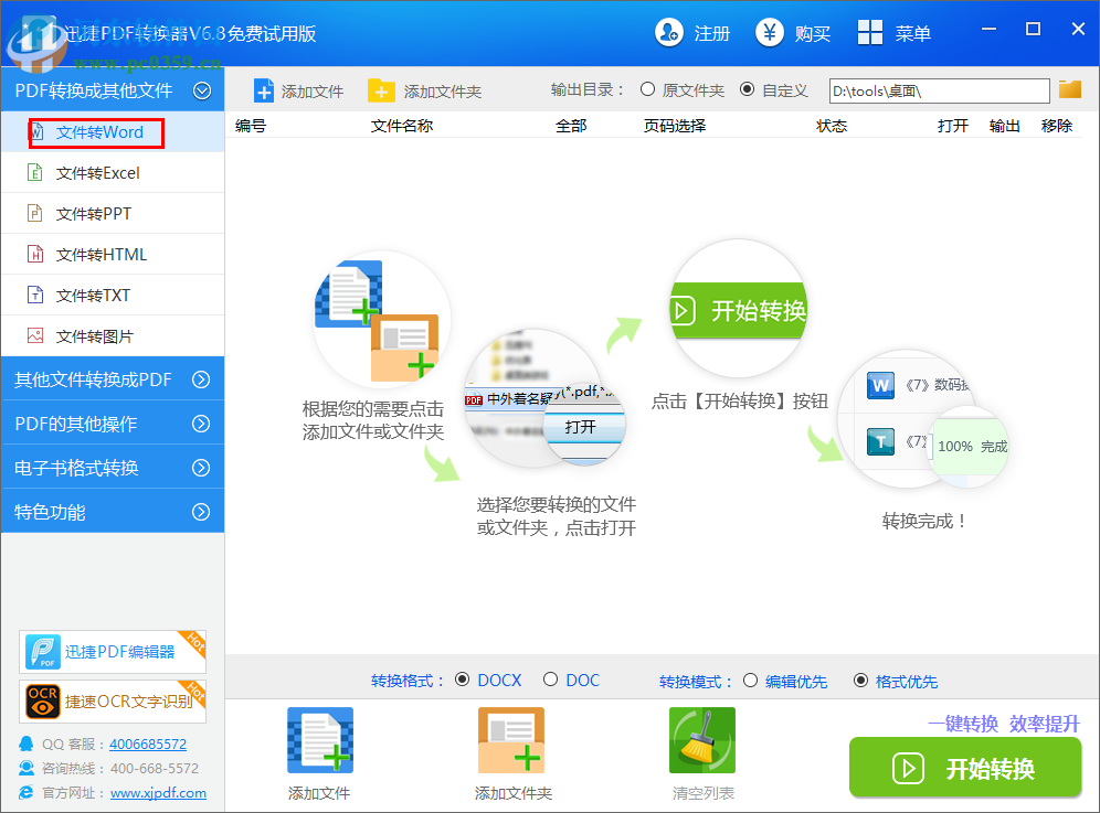 迅捷pdf轉換器將PDF轉換為Word的方法