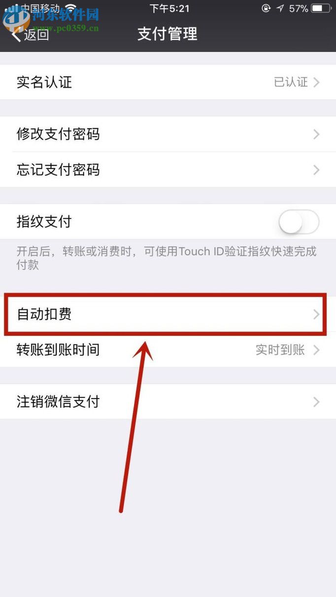關閉微信自動扣費功能的方法
