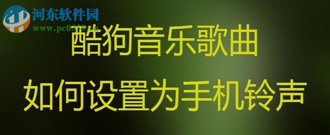 酷狗音樂歌曲怎么設置鈴聲