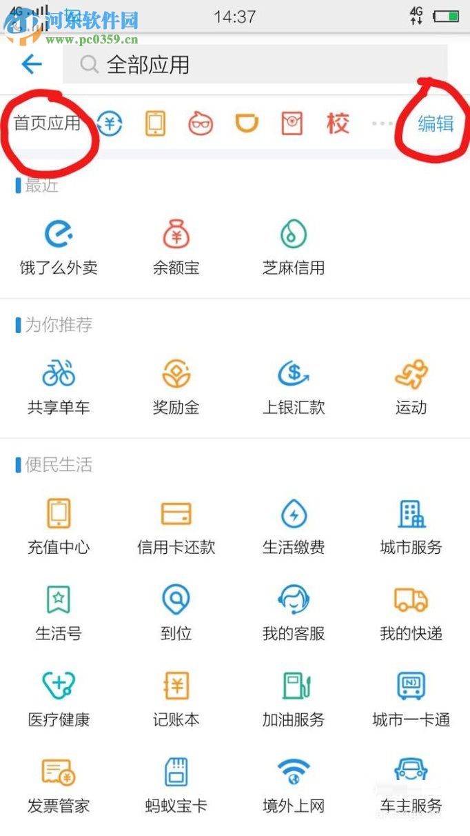 怎么將支付寶app中的常用軟件移到首頁？
