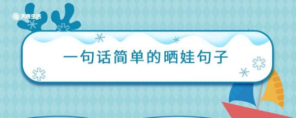 一句話簡單的曬娃句子  朋友圈曬娃的優質句子