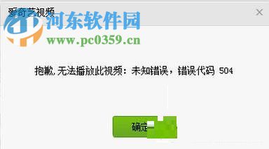愛奇藝出現錯誤代碼504的解決方法