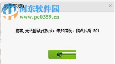 愛奇藝出現錯誤代碼504的解決方法