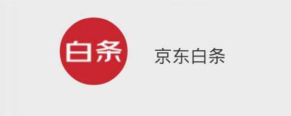 京東白條怎么弄 京東白條怎么開通