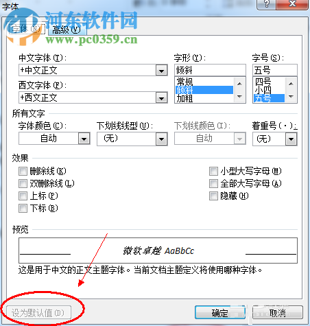 word默認字體設置的方法