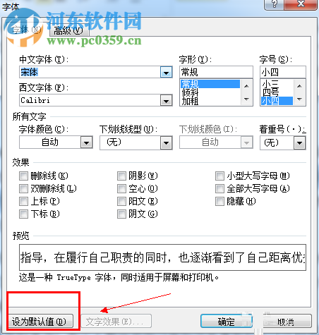 word默認字體設置的方法