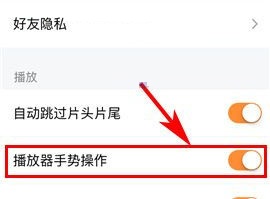 騰訊視頻如何開啟播放器手勢操作？騰訊視頻開啟播放器手勢操作教程