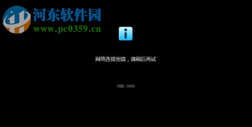 修復優酷提示網絡連接出錯，錯誤代碼5000的方法
