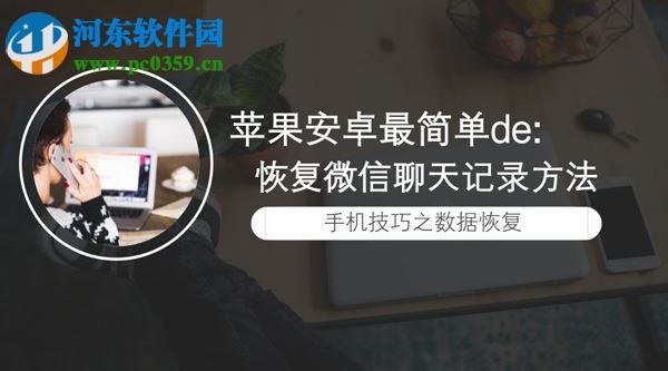 蘋果微信聊天記錄刪除了怎么恢復？恢復蘋果微信聊天記錄的方法