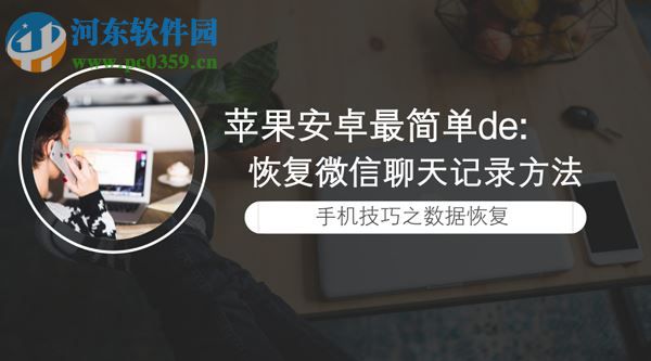 蘋果安卓最簡單的恢復微信記錄方法