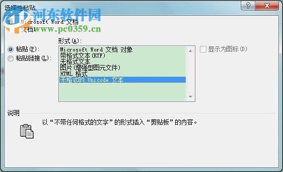 word選擇性粘貼是什么？word選擇性粘貼的使用方法