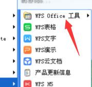wps打開速度慢解決方法