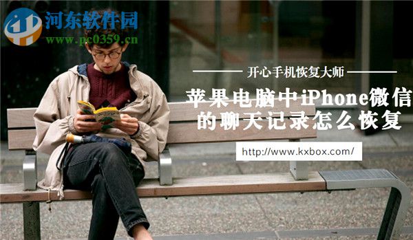 iPhone微信信息刪除怎么恢復？iPhone微信信息刪除恢復的方法