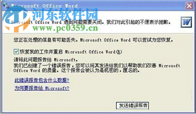 word打不開發送錯誤報告怎么辦？word打不開發送錯誤報告解決辦法