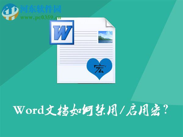 Word文檔如何開啟/禁用宏？Word文檔打開/關閉宏的方法
