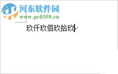 Word2007怎么將阿拉伯數字轉換成大寫?