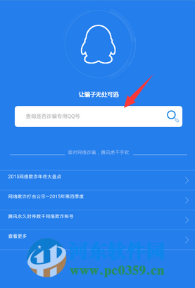 qq安全中心手機版怎么查詢詐騙記錄？
