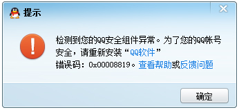 打開qq出現0x00008819錯誤代碼的解決方法