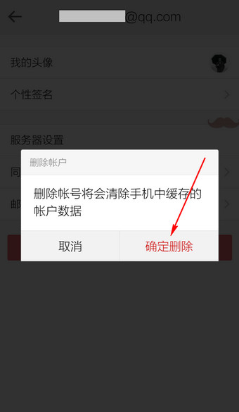 手機qq郵箱怎么刪除賬戶？手機qq郵箱刪除賬戶的圖文教程