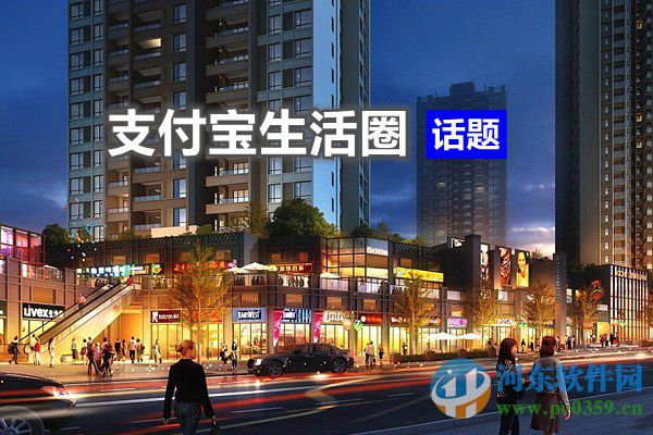 支付寶生活圈如何關閉？支付寶生活圈使用與關閉方法