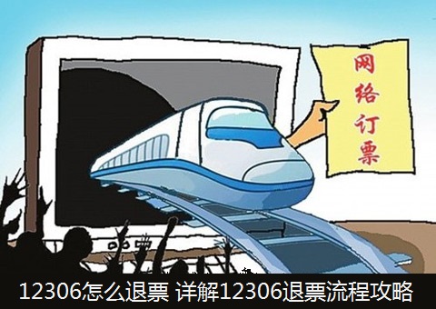 12306退票多久到賬？12306退票時間規定