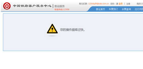 12306出現操作太快怎么解決？12306出現您的操作頻率過快的解決方法
