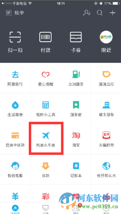 支付寶如何購買火車票？2016使用支付寶購買車票的方法