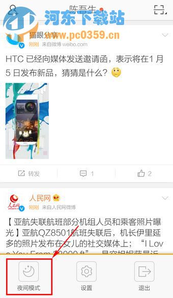 新浪微博如何開啟夜間模式？