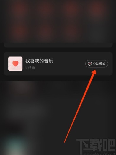 網易云音樂APP開啟心動模式的方法