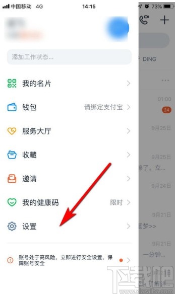 釘釘APP設置密聊私密等級的方法步驟