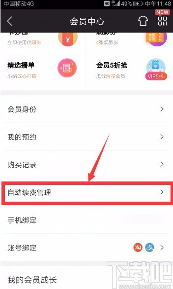 優酷視頻APP取消自動續費的方法