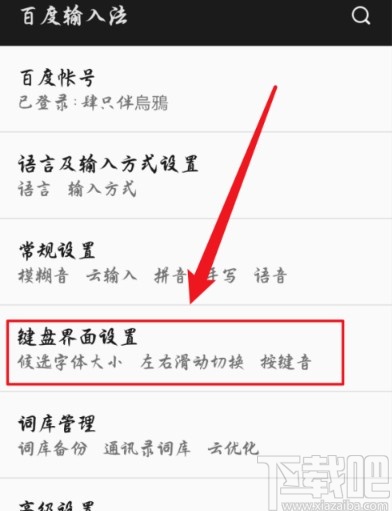 百度輸入法手機版設置滑動切換輸入方式的方法