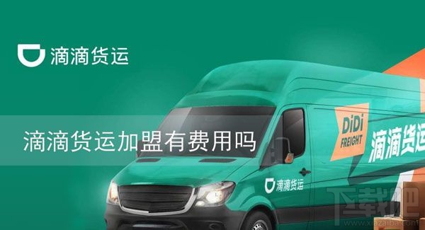 滴滴貨運加盟需要收費嗎？滴滴貨運加盟條件一覽