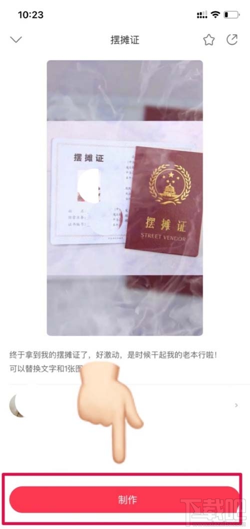 抖音擺攤證如何制作？逗拍app制作擺攤證的技巧