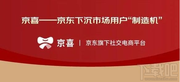 京東京喜是什么？京喜和京東區別對比分析