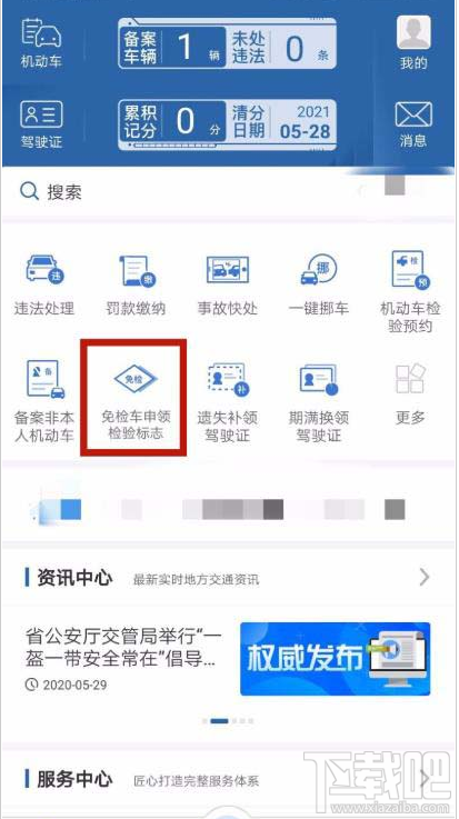交管12123app如何辦理免檢車申領檢驗標志？