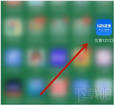 交管12123app如何辦理免檢車申領檢驗標志？