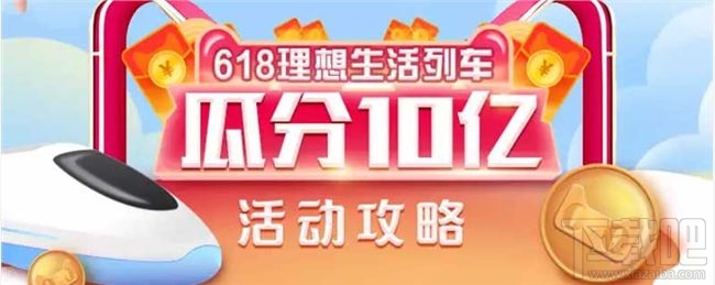支付寶618理想生活列車怎么獲得喵幣？領取喵幣解鎖車廂方法