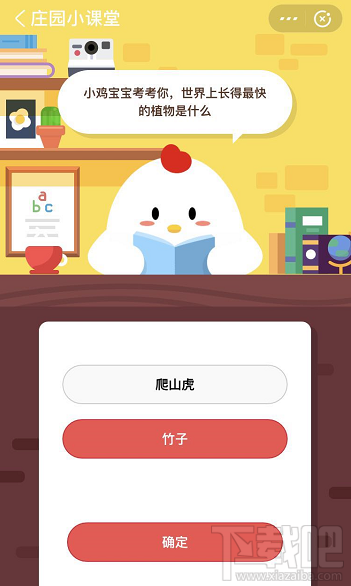 支付寶螞蟻莊園5月25日答案 世界上長的最快的植物是什么？