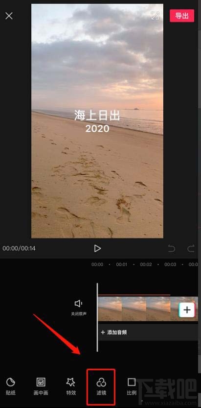 剪映視頻怎么添加濾鏡？剪映app視頻添加濾鏡效果的技巧