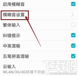 高德地圖app輸入法如何啟用模糊音？