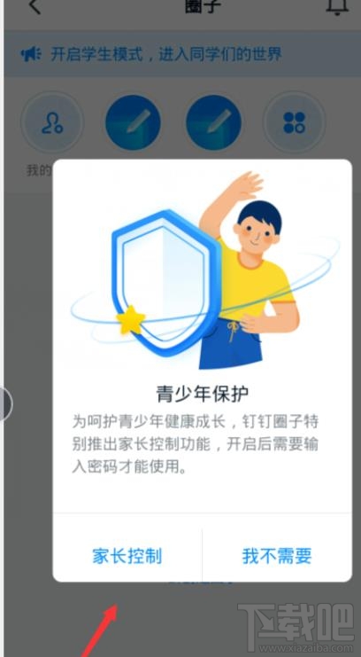 釘釘青少年模式怎么設置？釘釘家長控制的開啟方法