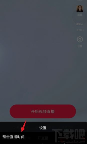 抖音在哪設置直播提醒？抖音設置直播預告時間方法